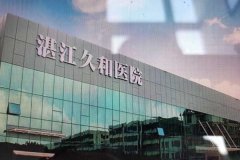 湛江公立医院排名一览表排名，广东医科大学附属医院上榜